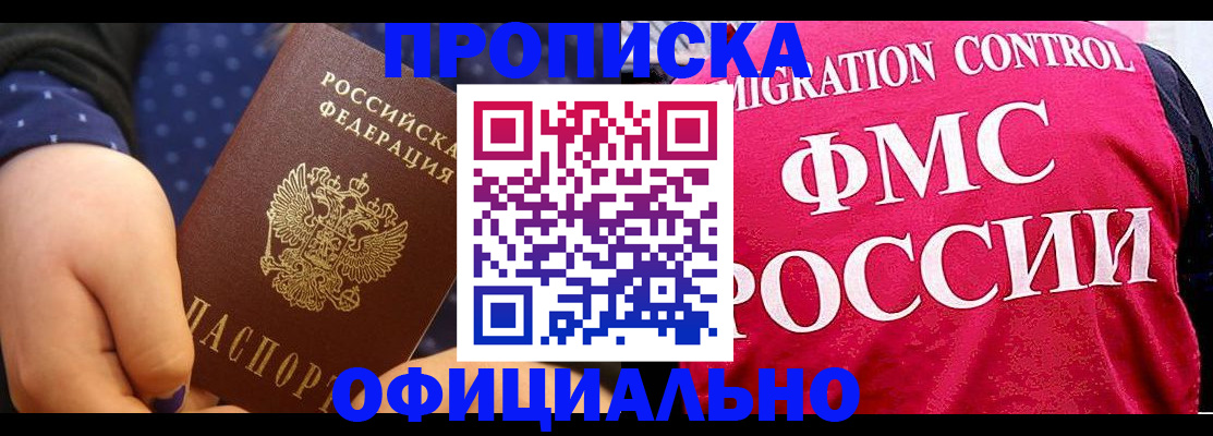 прописка для работы в Химках