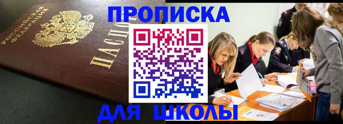 регистрация для школы в Химках